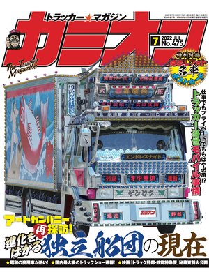 cover image of カミオン: No. 475